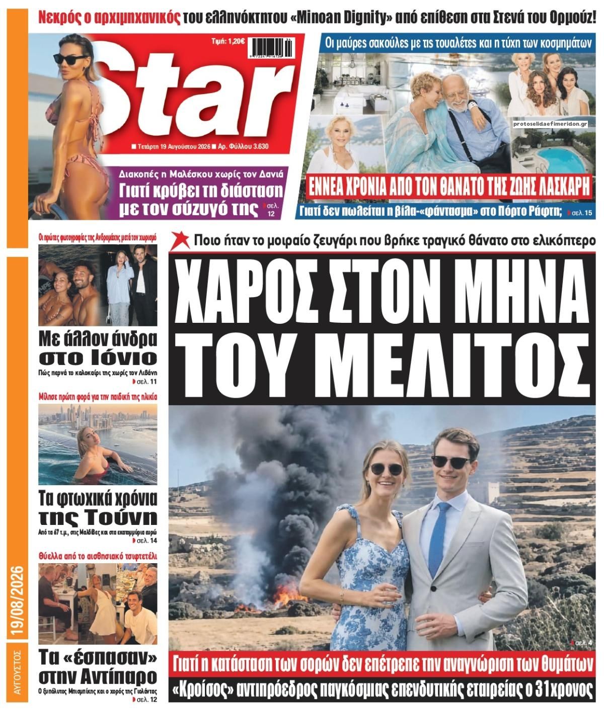 Πρωτοσέλιδο εφημερίδας Star Press 21/08/2026