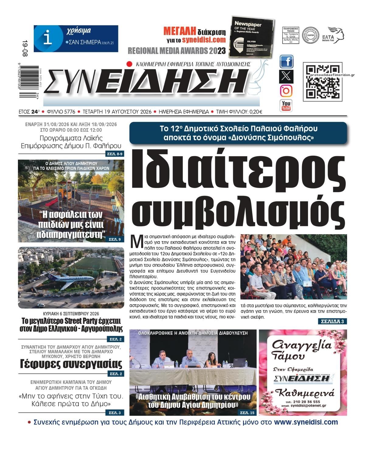 Πρωτοσέλιδο εφημερίδας Συνείδηση 20/08/2026