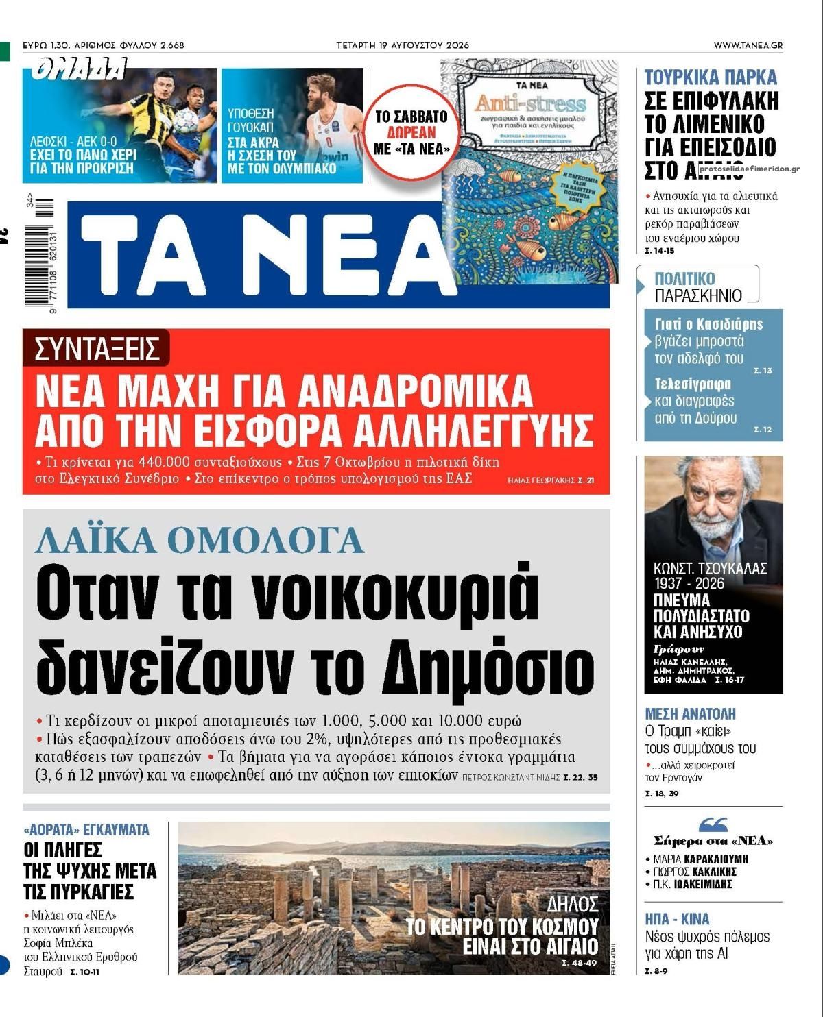 Πρωτοσέλιδο εφημερίδας Τα Νέα 21/08/2026