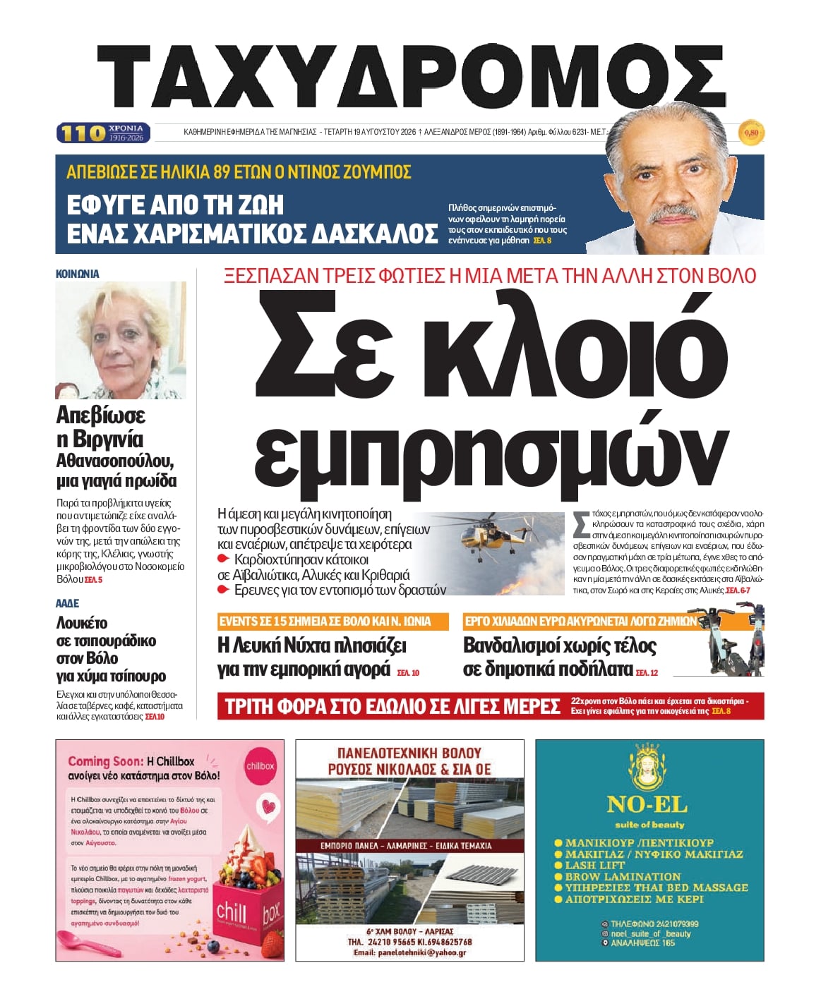 Πρωτοσέλιδο εφημερίδας Ταχυδρόμος 20/08/2026