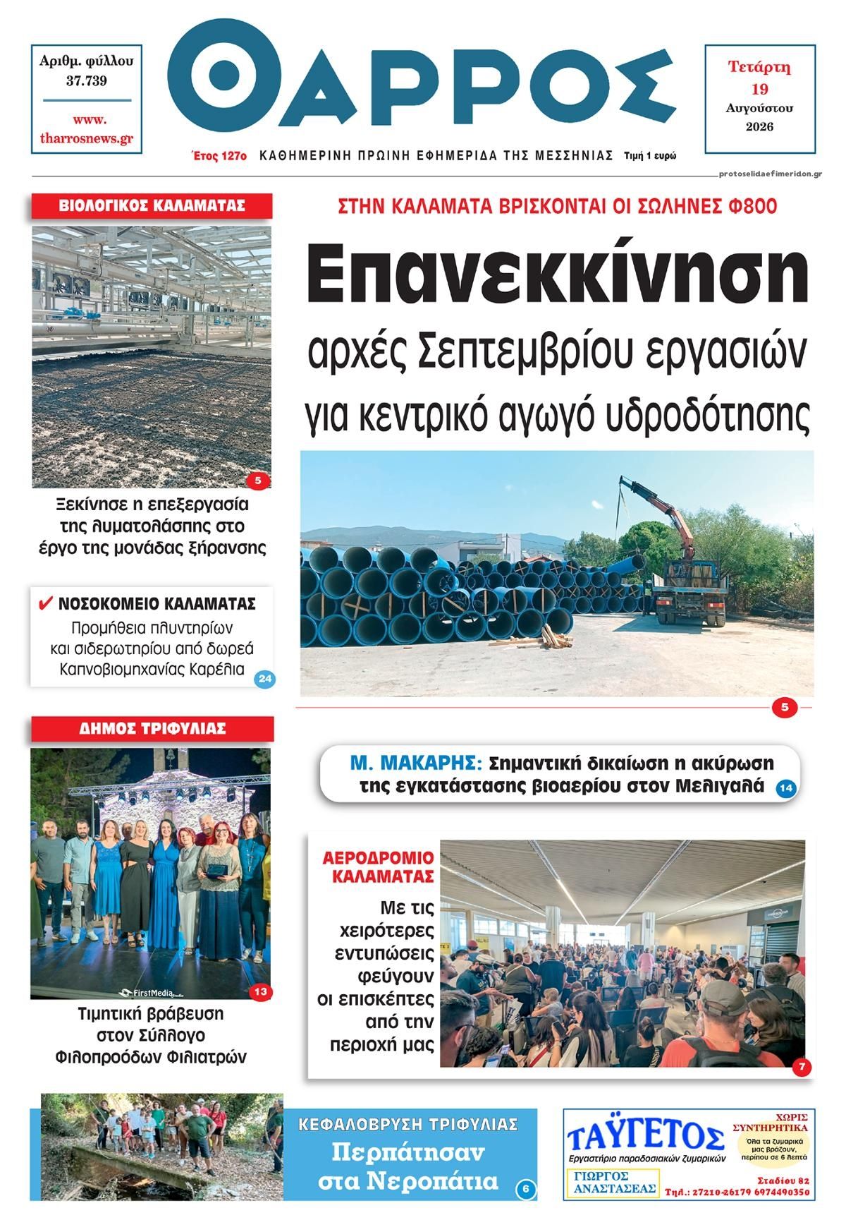 Πρωτοσέλιδο εφημερίδας Θάρρος Μεσσηνίας 20/08/2026