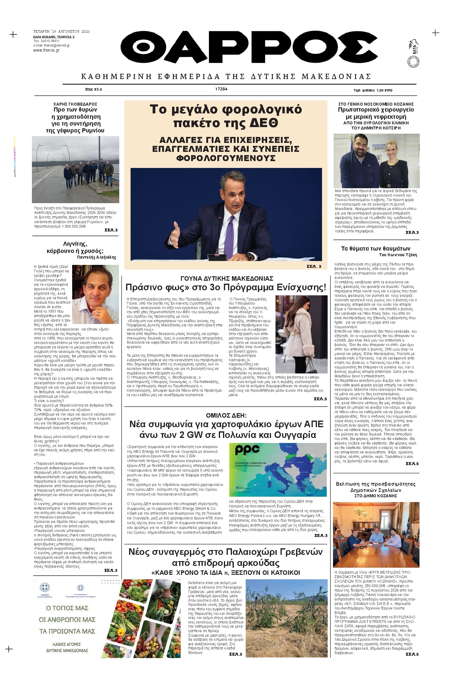 Πρωτοσέλιδο εφημερίδας Θάρρος Κοζάνης 20/08/2026