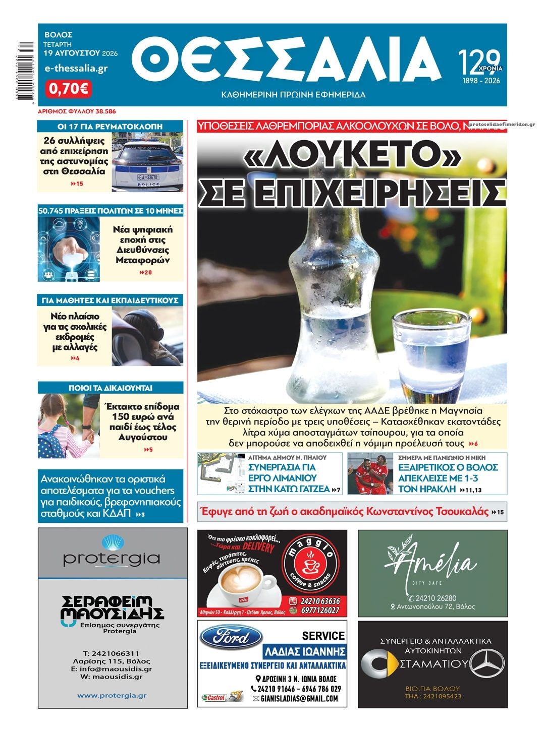 Πρωτοσέλιδο εφημερίδας Θεσσαλία 20/08/2026