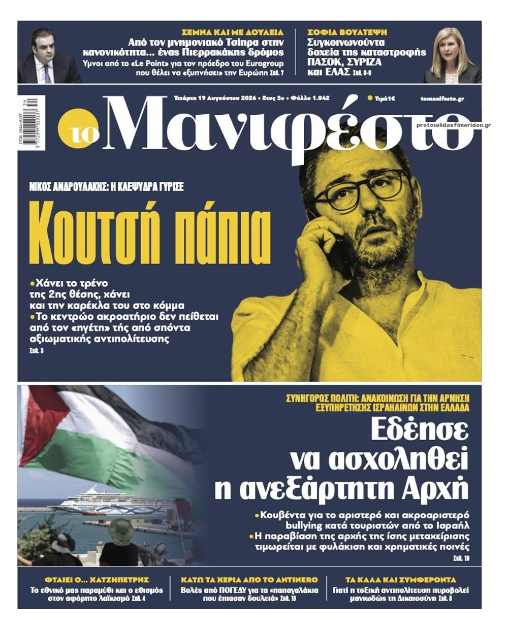 Πρωτοσέλιδο εφημερίδας Το Manifesto 21/08/2026