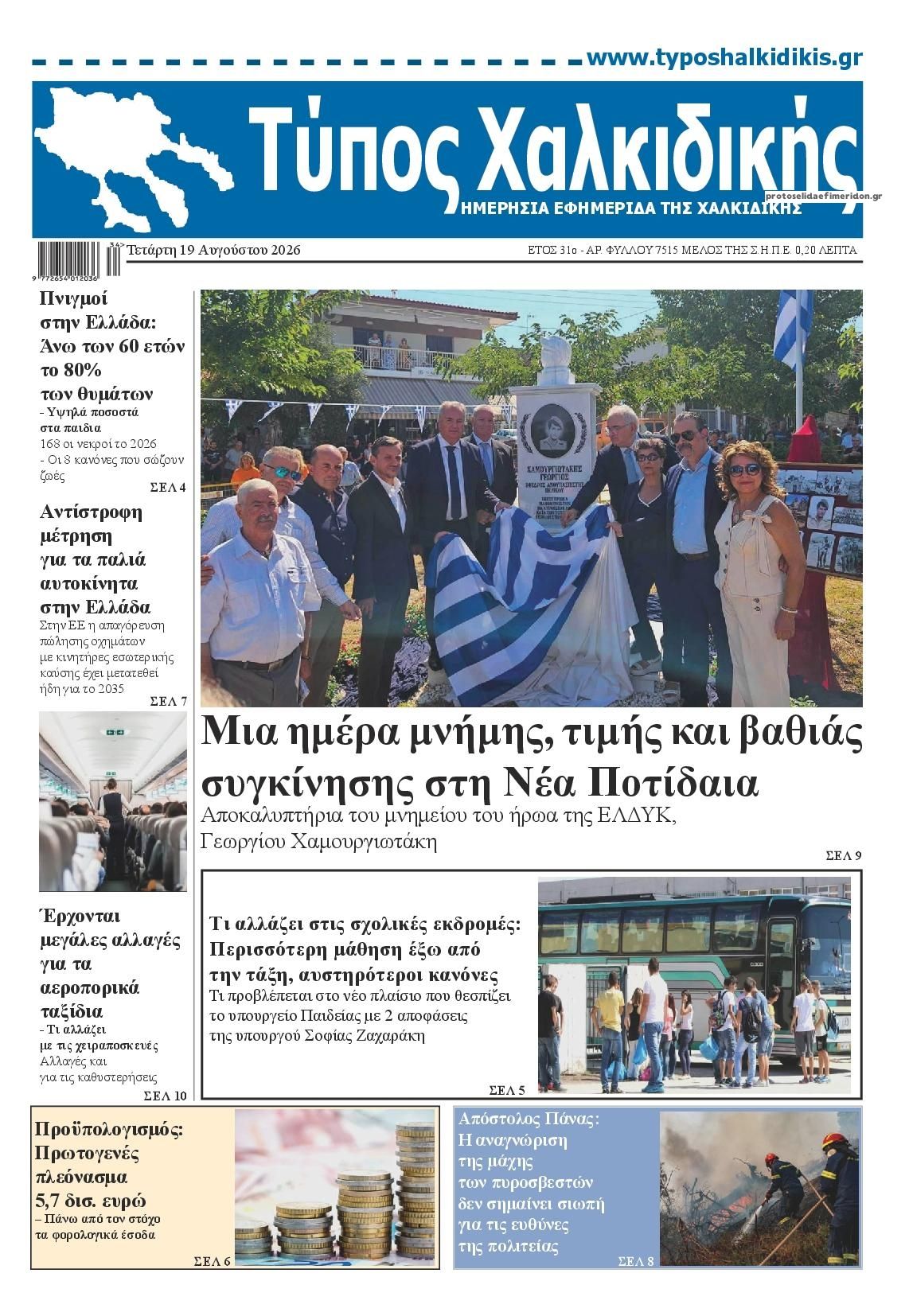 Πρωτοσέλιδο εφημερίδας Τύπος Χαλκιδικής 20/08/2026