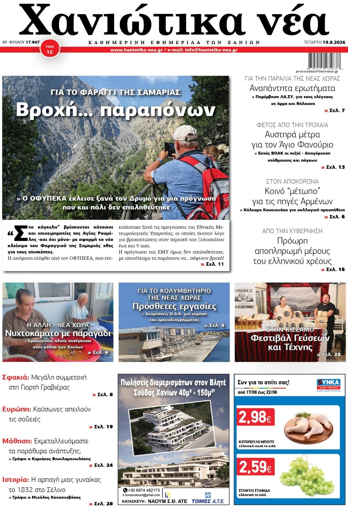 Πρωτοσέλιδο εφημερίδας Χανιώτικα Νέα 20/08/2026