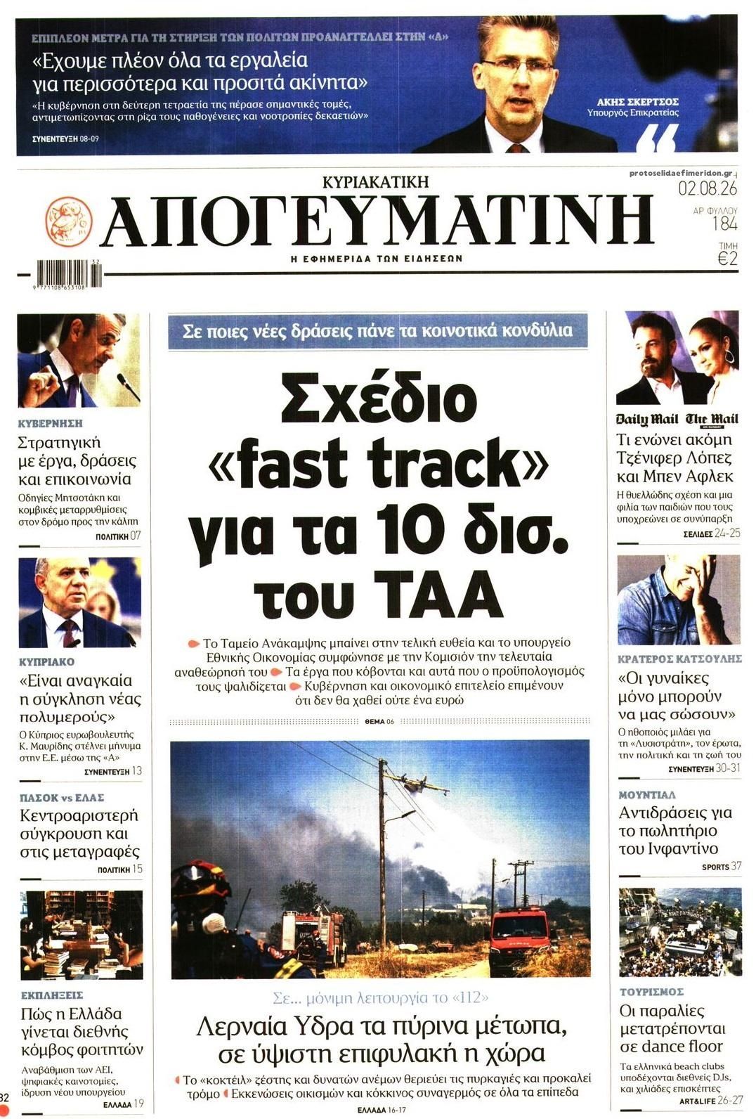 Πρωτοσέλιδο εφημερίδας Απογευματινή