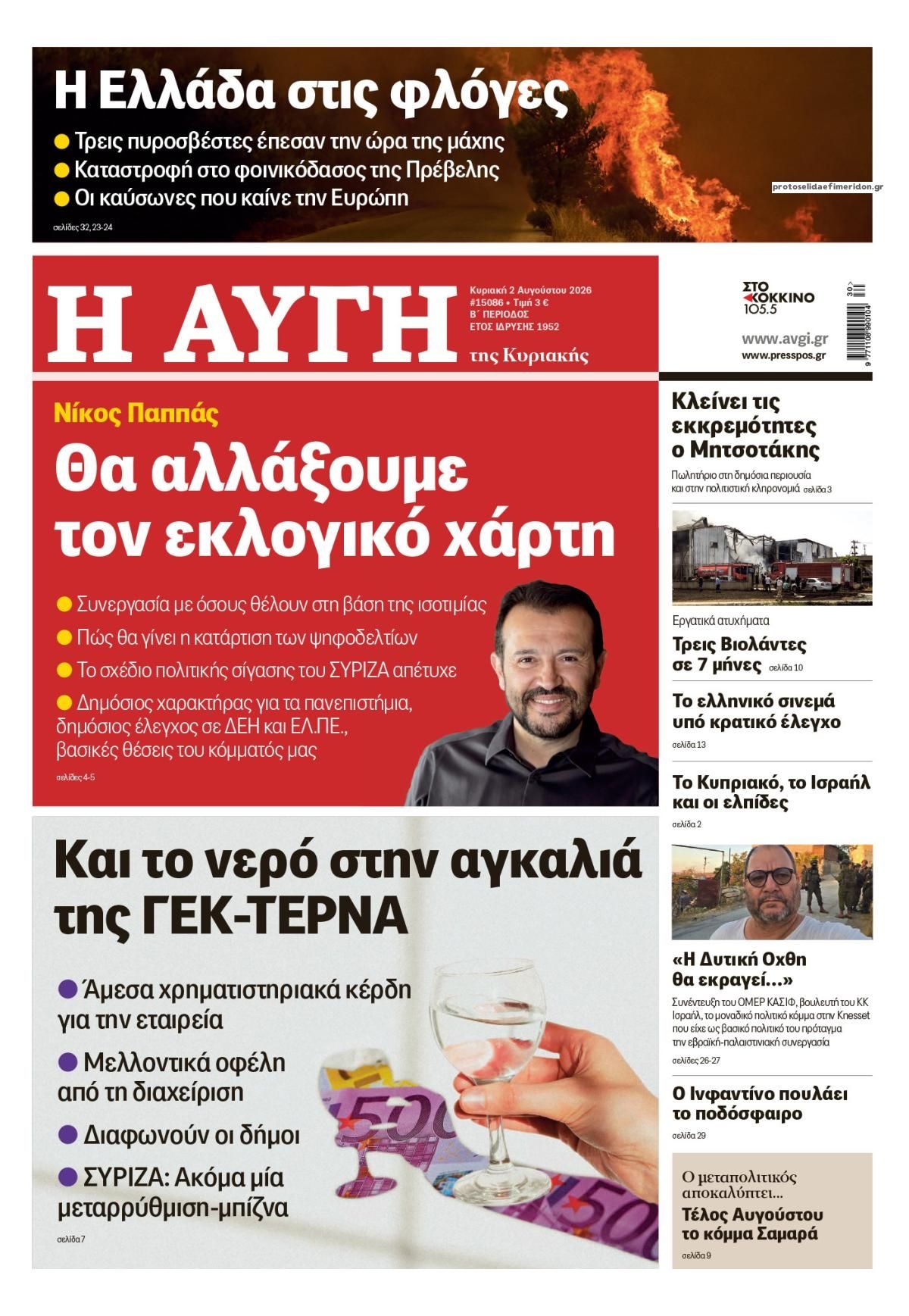 Πρωτοσέλιδο εφημερίδας Αυγή