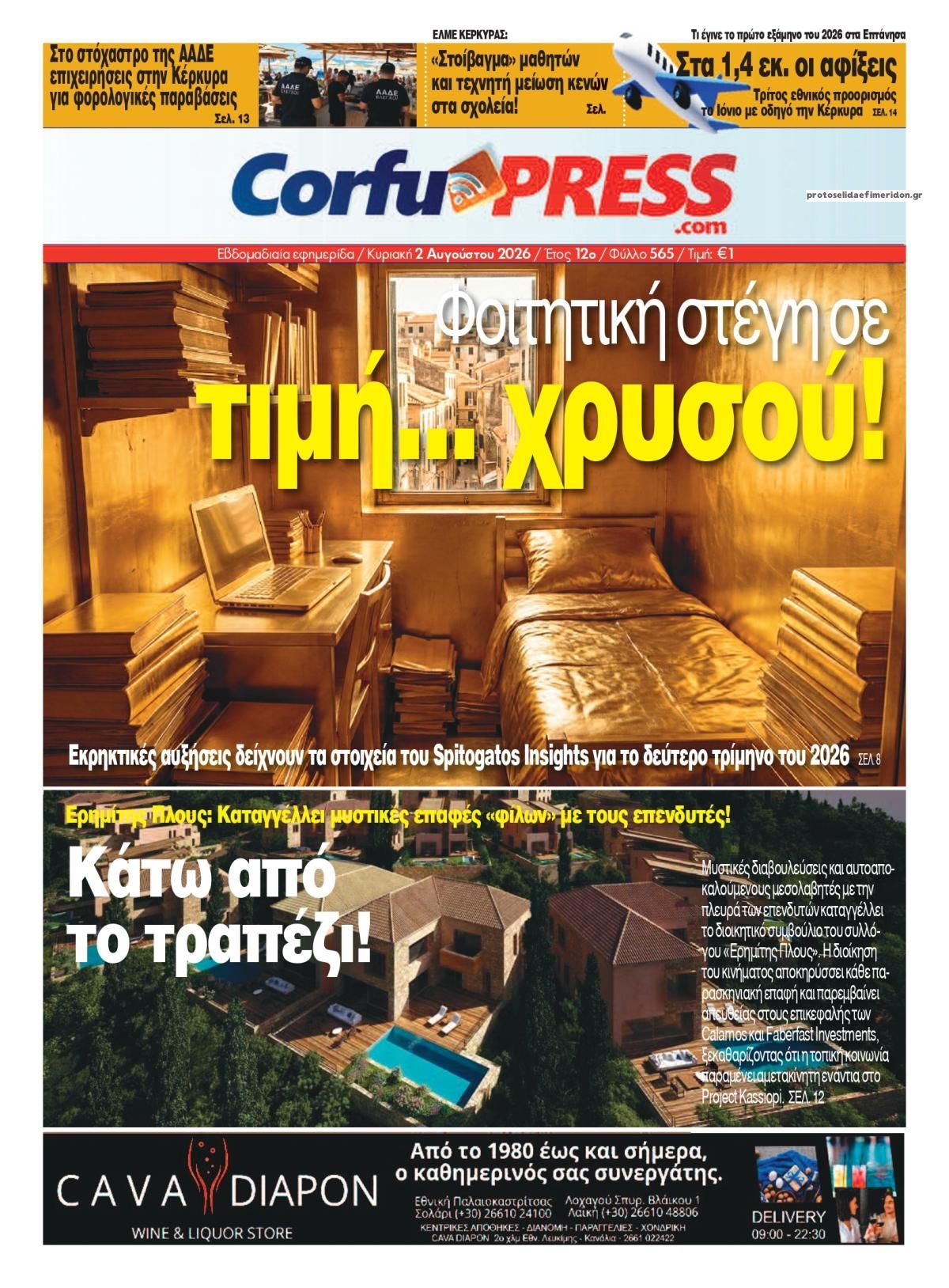 Πρωτοσέλιδο εφημερίδας CorfuPress