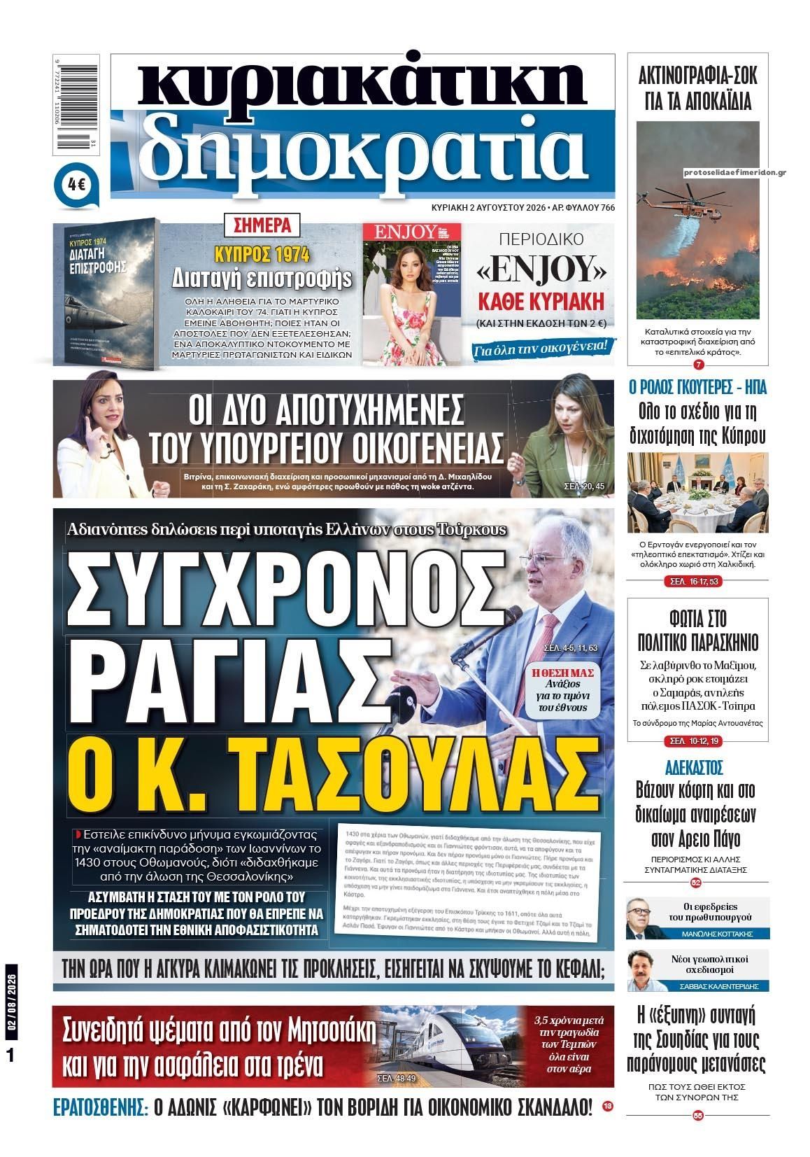 Πρωτοσέλιδο εφημερίδας Δημοκρατία