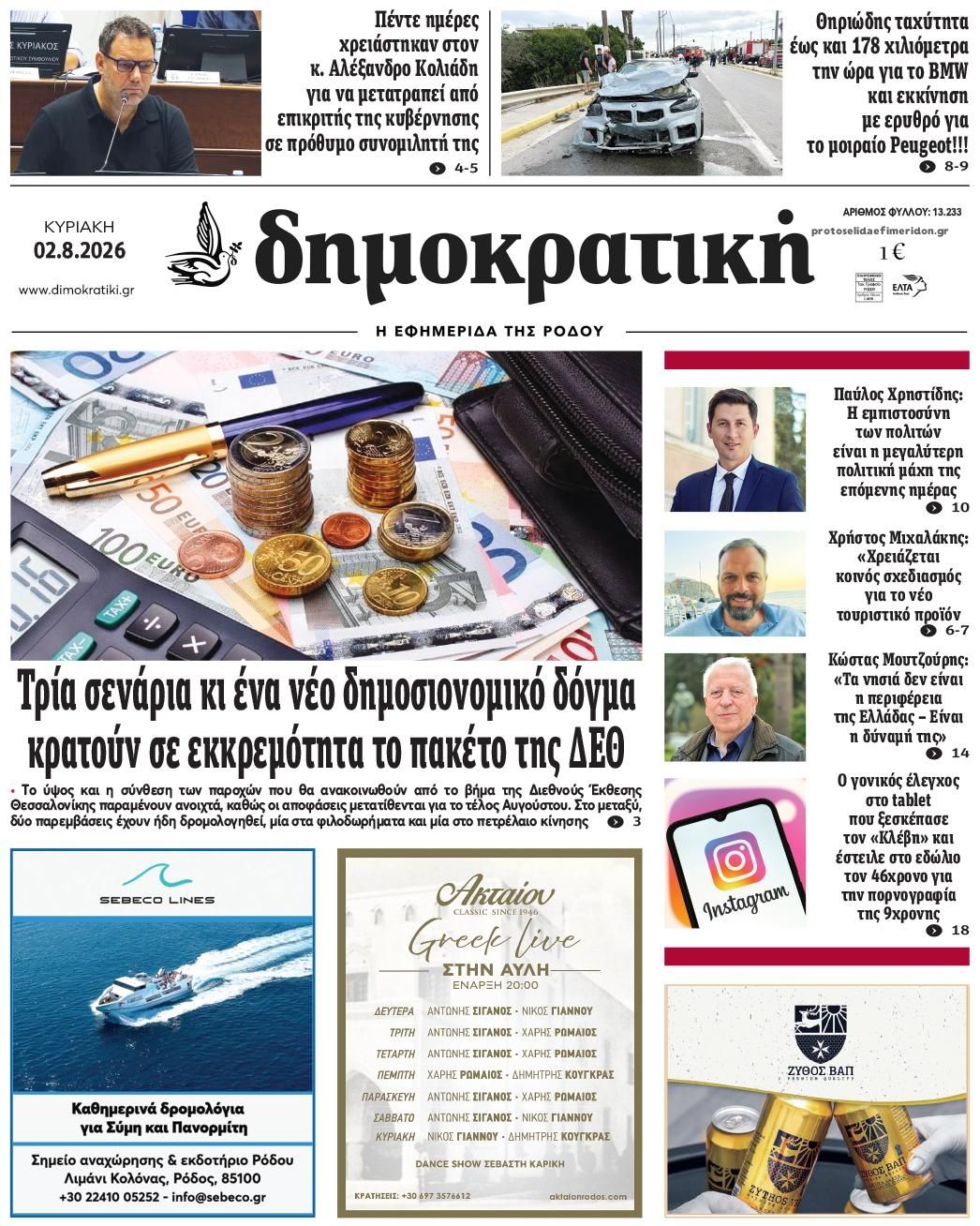 Πρωτοσέλιδο εφημερίδας Δημοκρατική