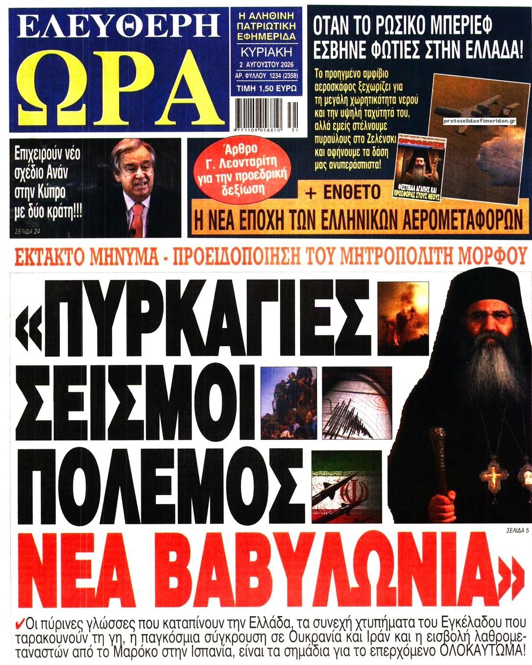 Πρωτοσέλιδο εφημερίδας Ελεύθερη Ώρα
