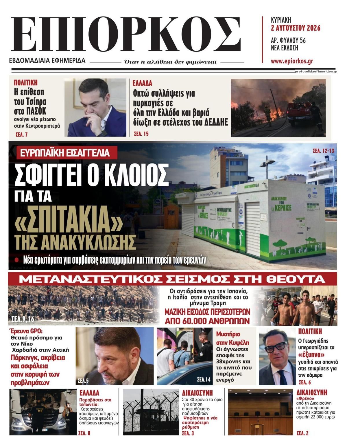 Πρωτοσέλιδο εφημερίδας Επίορκος