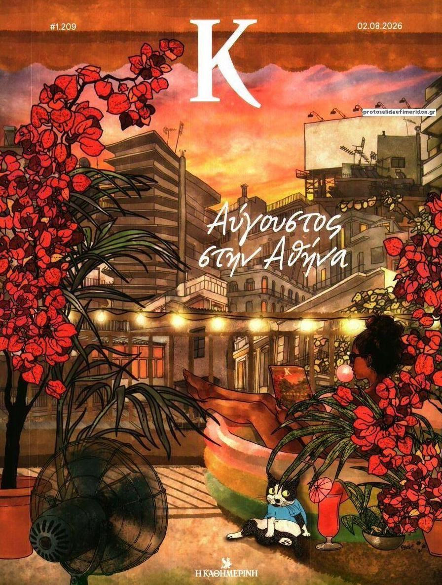 Πρωτοσέλιδο εφημερίδας Η ΚΑΘΗΜΕΡΙΝΗ - Κ