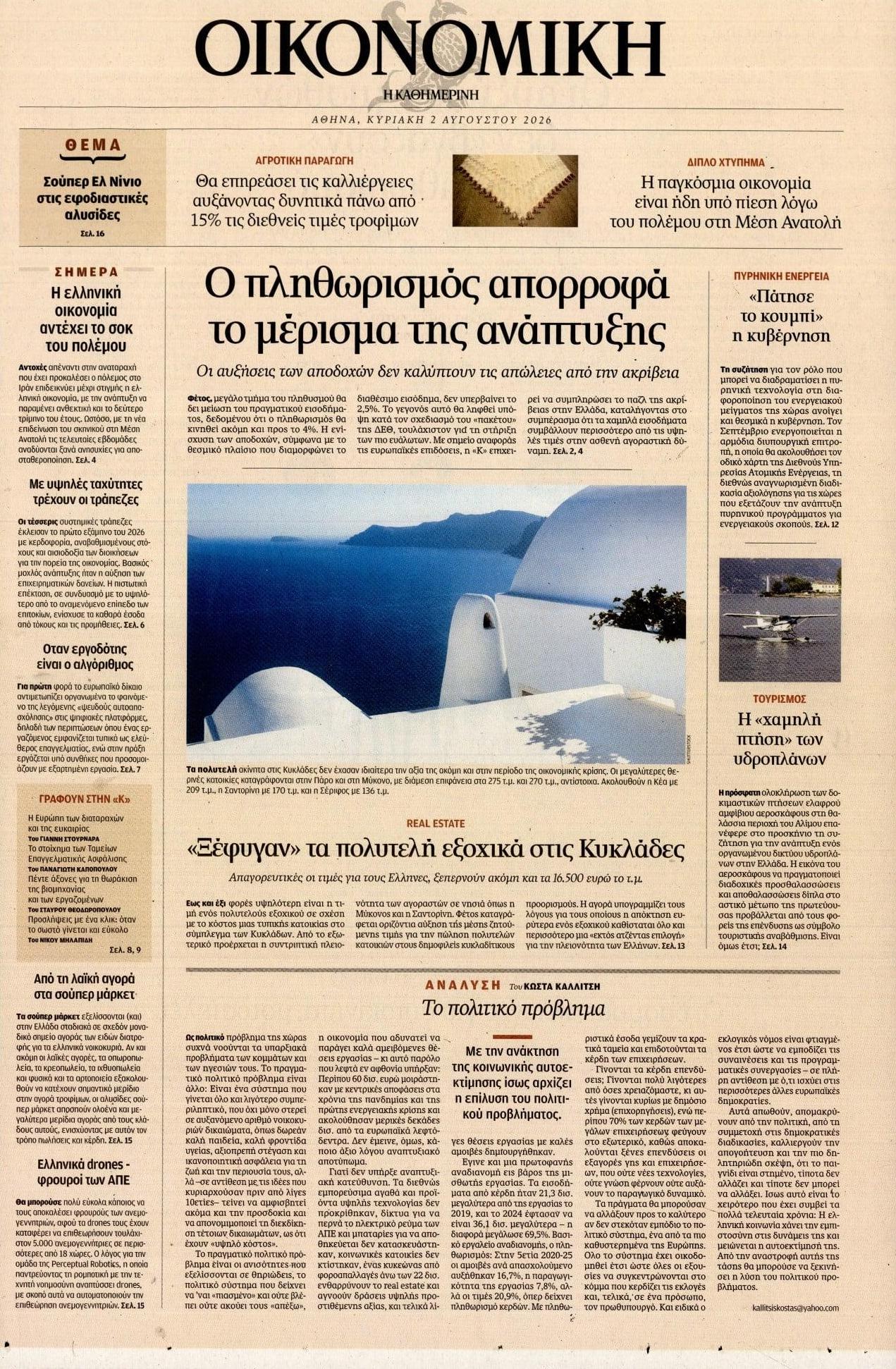 Πρωτοσέλιδο εφημερίδας Η ΚΑΘΗΜΕΡΙΝΗ - ΟΙΚΟΝΟΜΙΚΗ