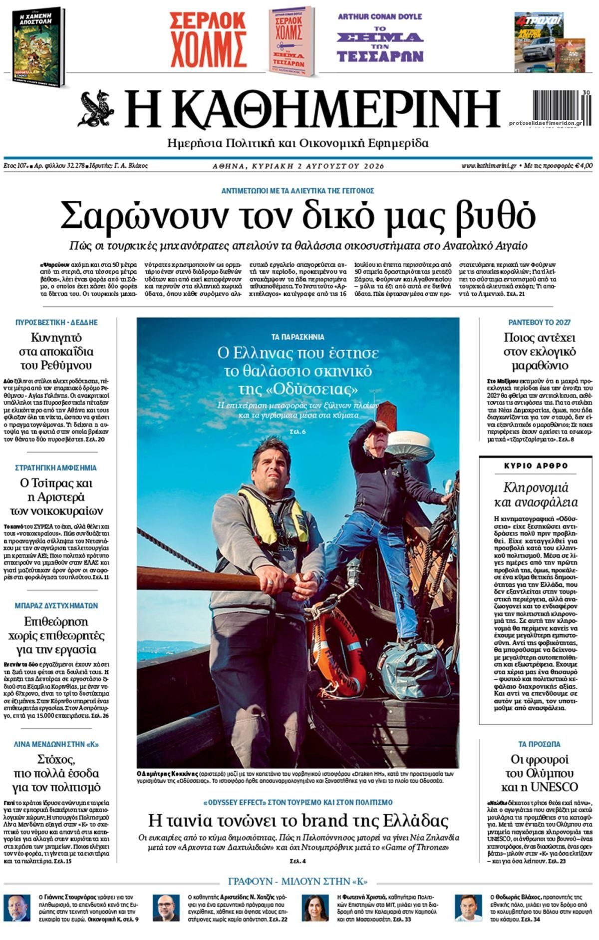 Πρωτοσέλιδο εφημερίδας Καθημερινή