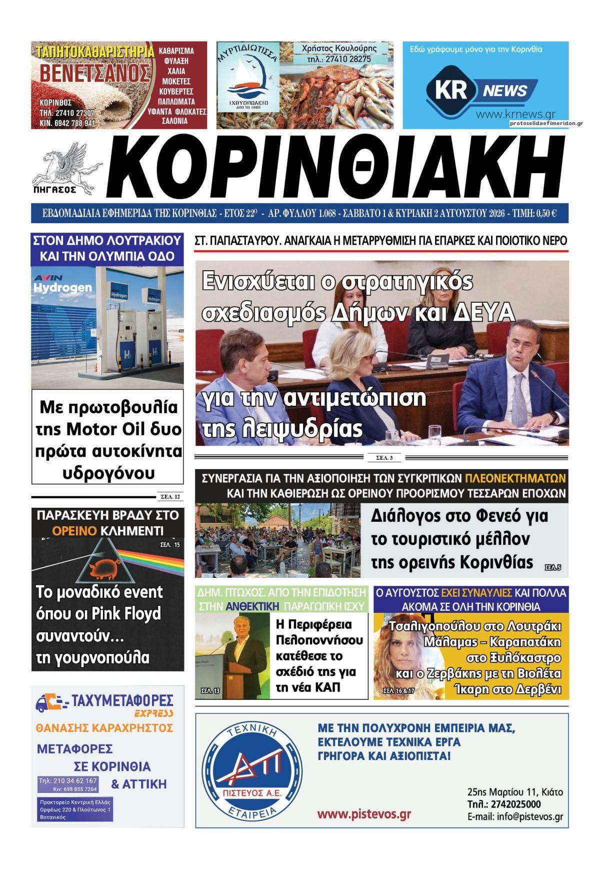 Πρωτοσέλιδο εφημερίδας Κορινθιακή