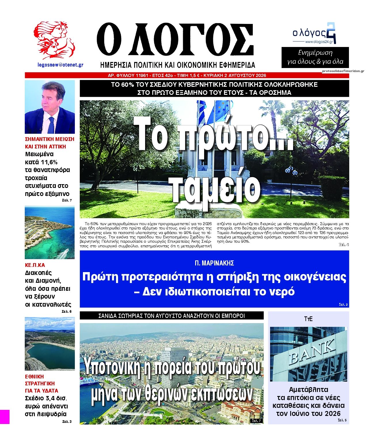 Πρωτοσέλιδο εφημερίδας Λόγος