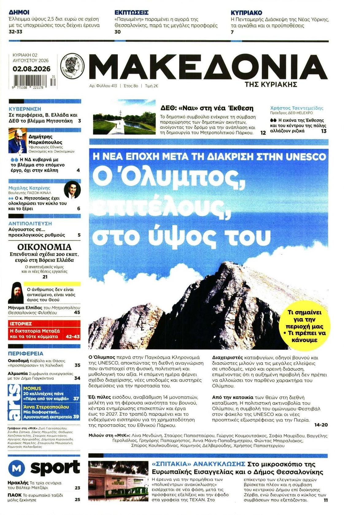 Πρωτοσέλιδο εφημερίδας Μακεδονία