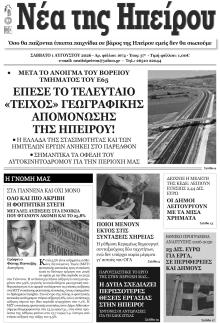 Νέα της Ηπείρου