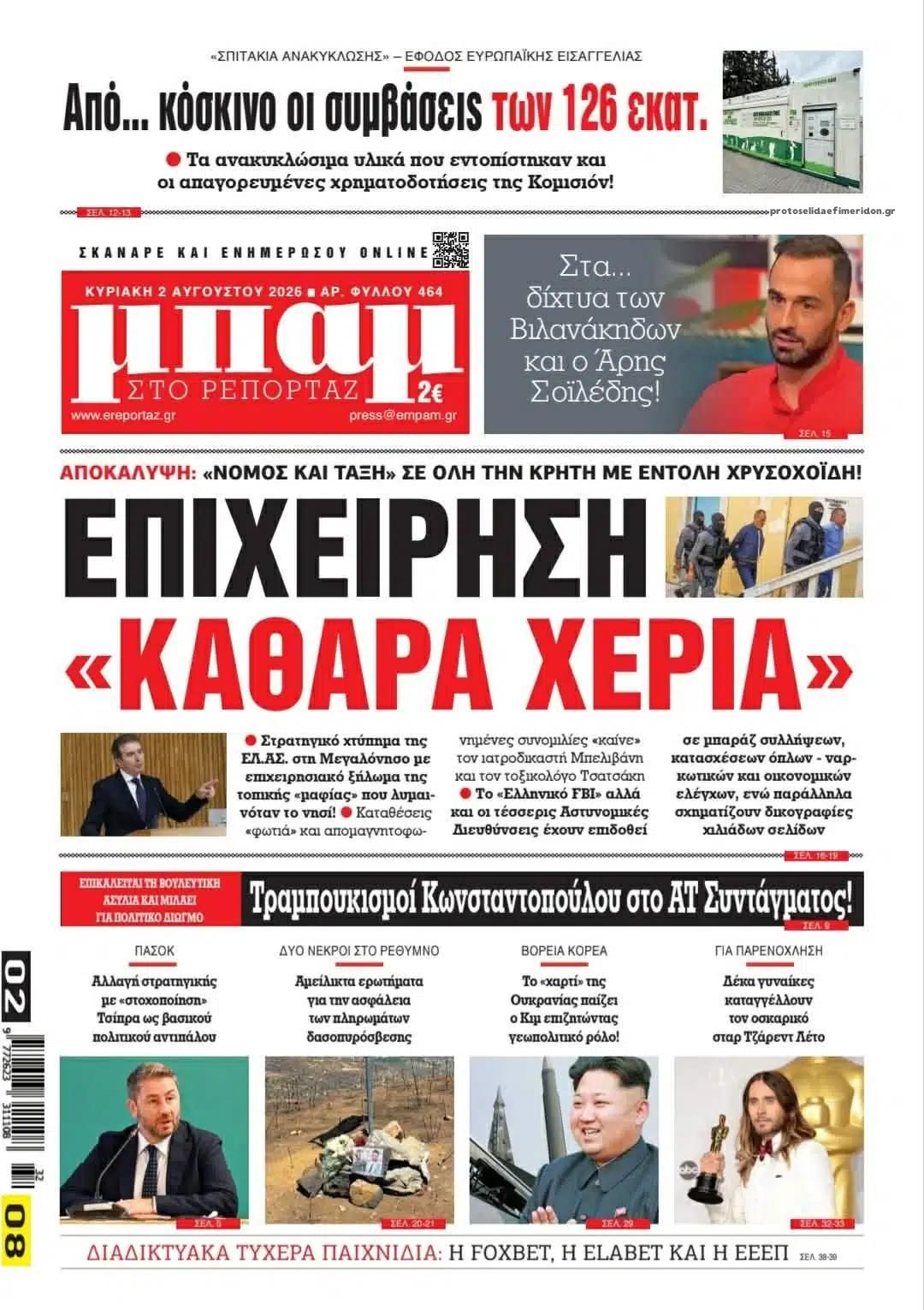Πρωτοσέλιδο εφημερίδας Μπαμ στο Ρεπορτάζ