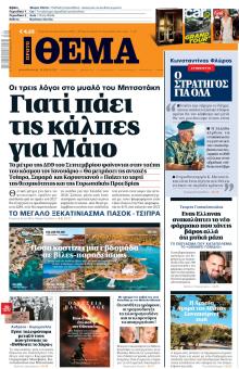 Πρώτο Θέμα