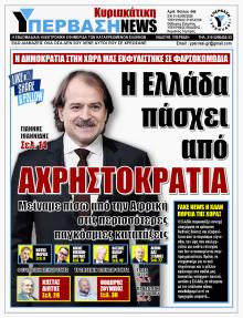 Υπέρβαση News
