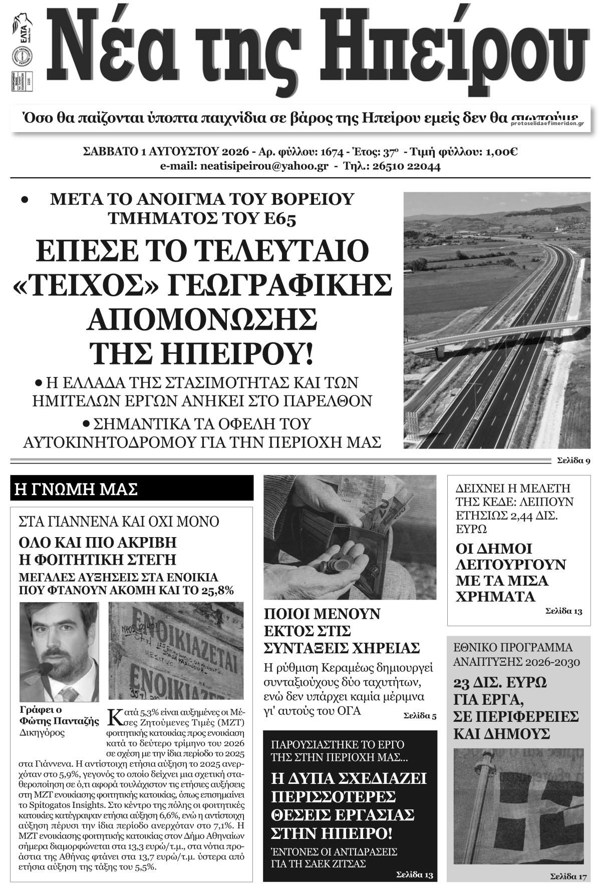 Πρωτοσέλιδο εφημερίδας Νέα της Ηπείρου
