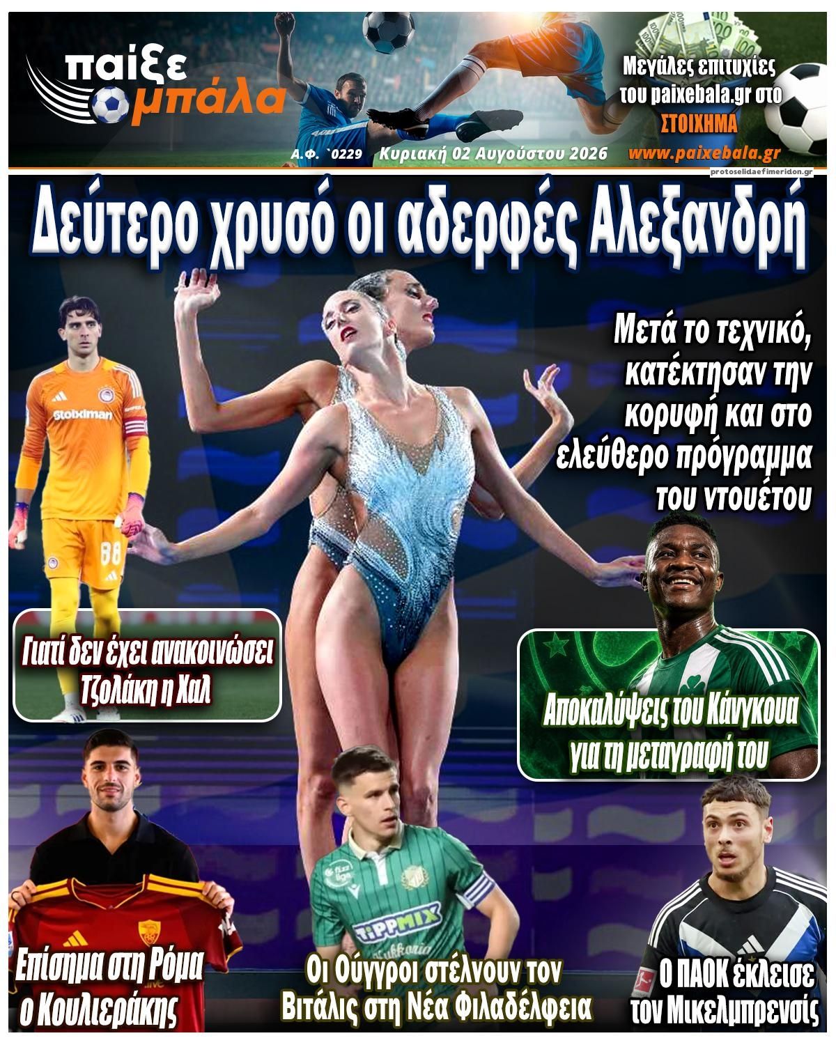 Πρωτοσέλιδο εφημερίδας Παίξε Μπάλα