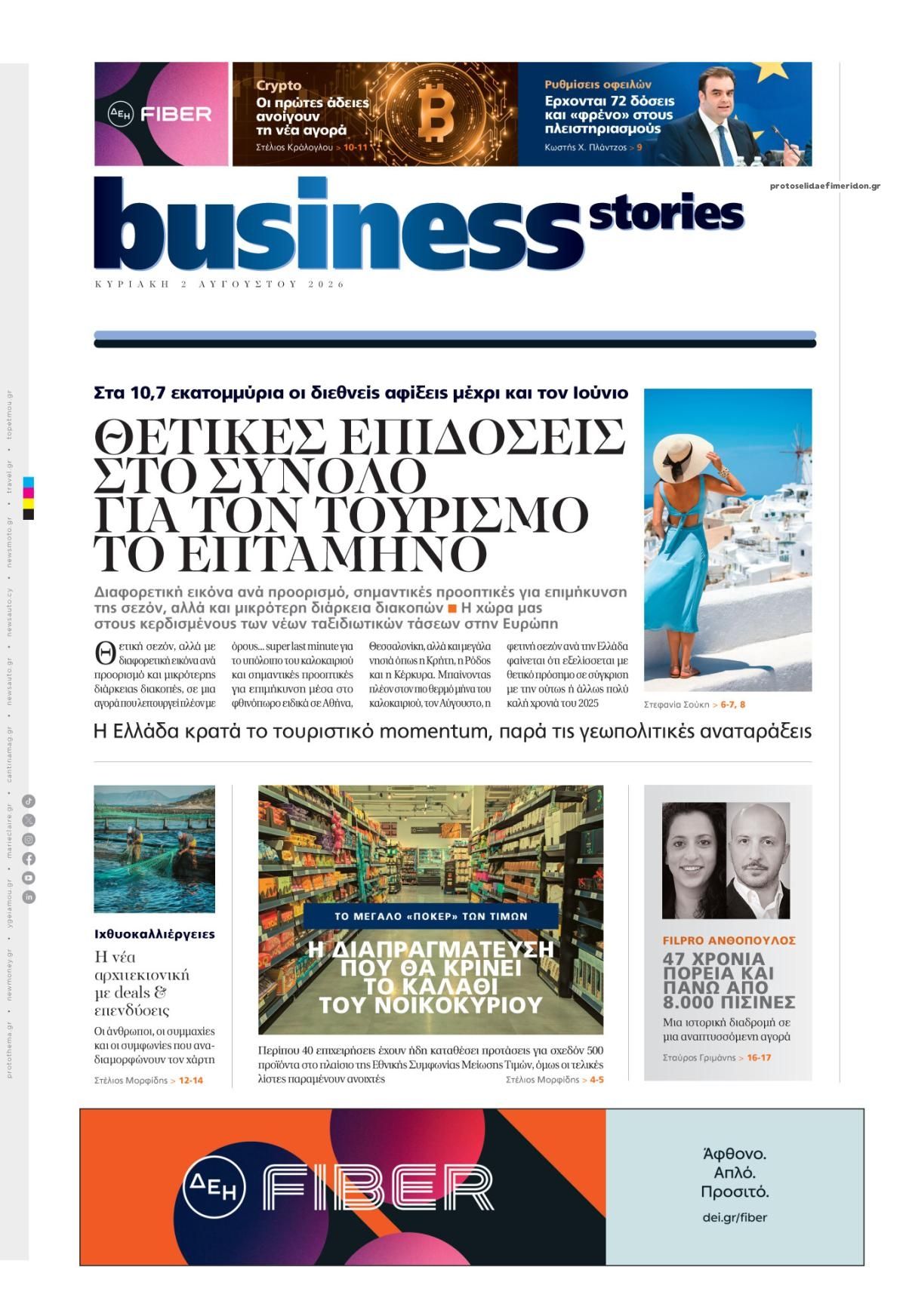 Πρωτοσέλιδο εφημερίδας ΠΡΩΤΟ ΘΕΜΑ - BUSINESS STORIES