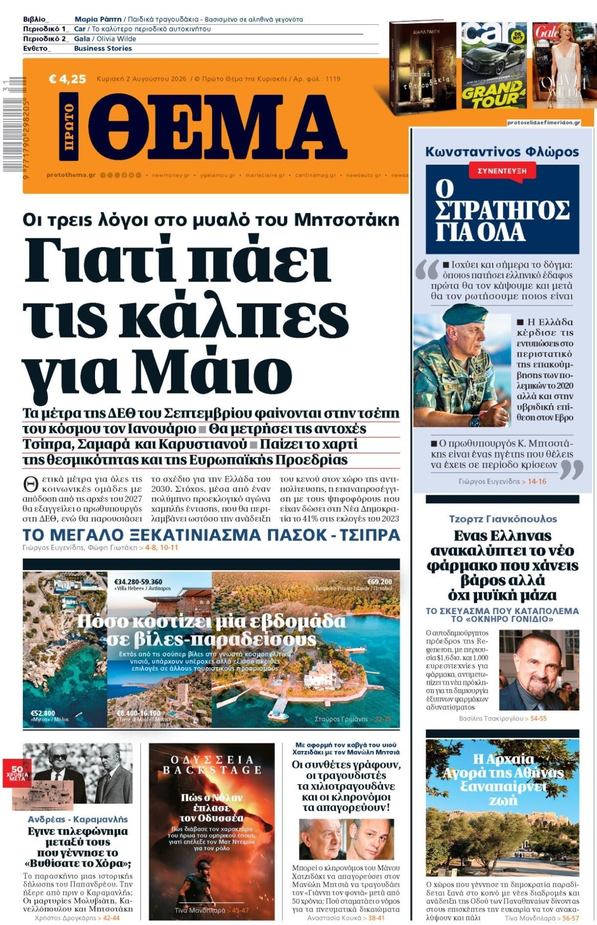 Πρωτοσέλιδο εφημερίδας Πρώτο Θέμα