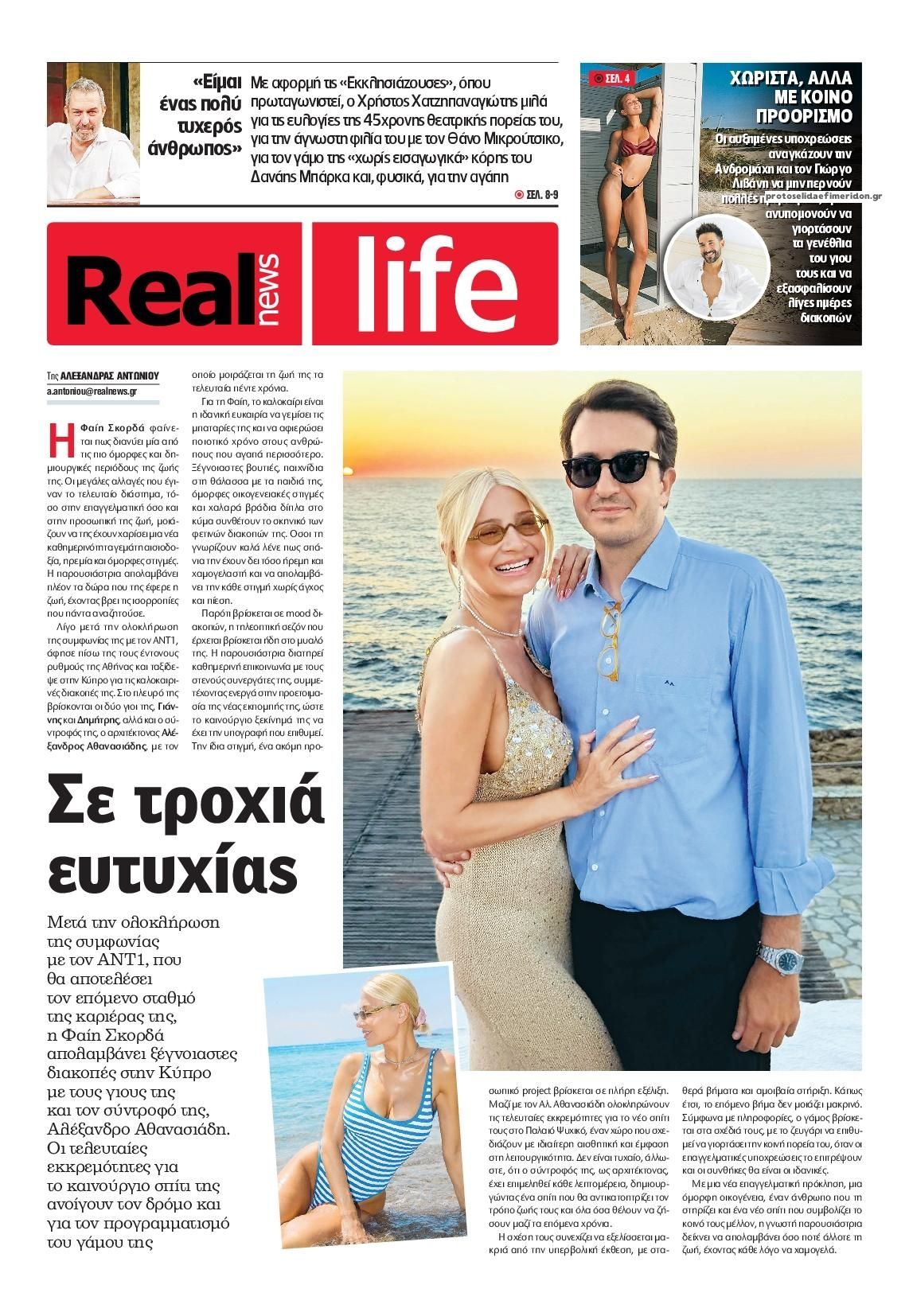 Πρωτοσέλιδο εφημερίδας REAL NEWS - LIFE