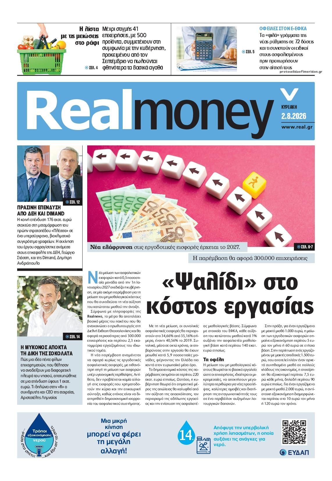 Πρωτοσέλιδο εφημερίδας REAL NEWS - MONEY