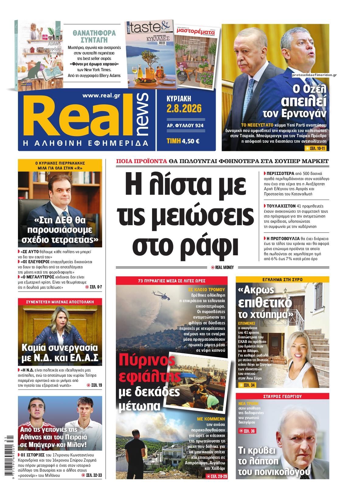 Πρωτοσέλιδο εφημερίδας Real News