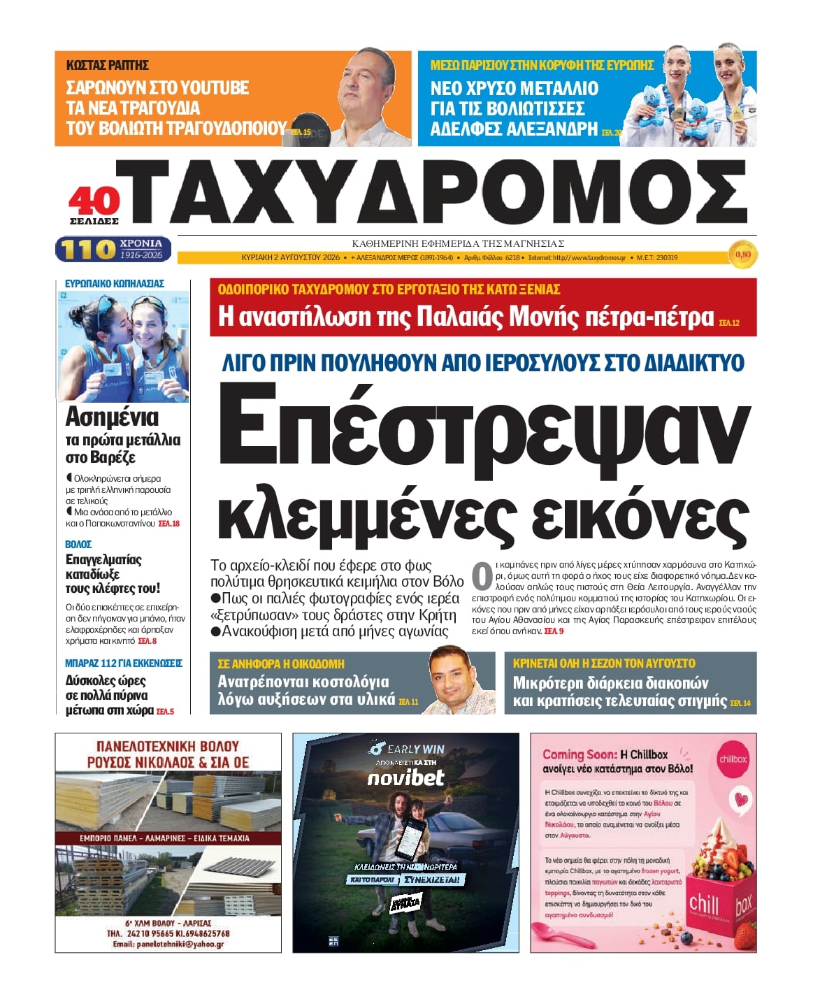 Πρωτοσέλιδο εφημερίδας Ταχυδρόμος