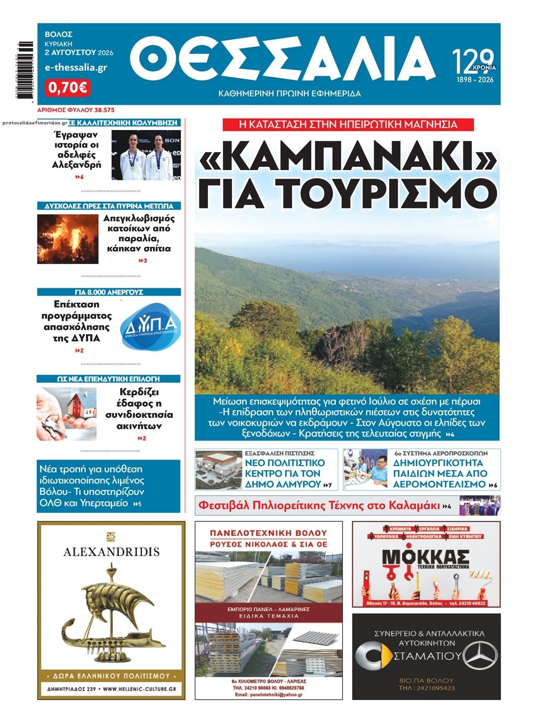 Πρωτοσέλιδο εφημερίδας Θεσσαλία