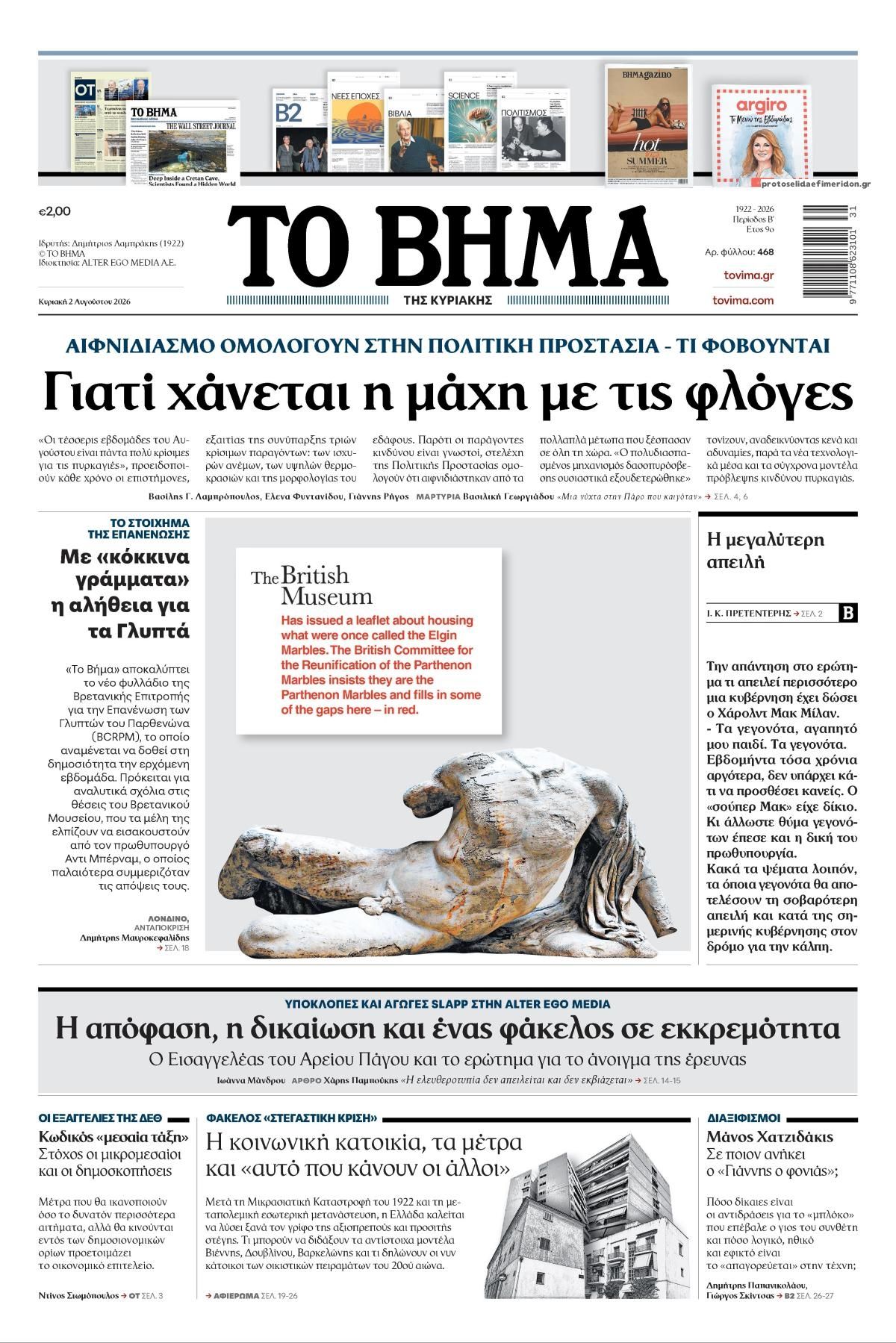 Πρωτοσέλιδο εφημερίδας Το Βήμα της Κυριακής