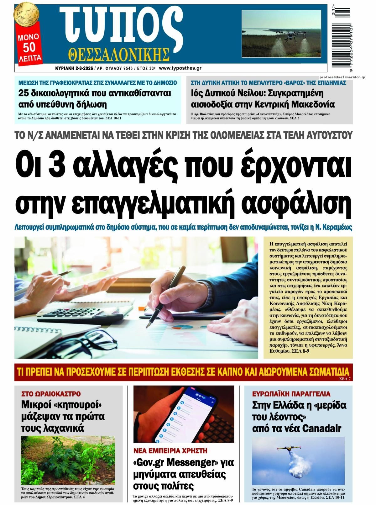 Πρωτοσέλιδο εφημερίδας Τύπος Θεσσαλονίκης