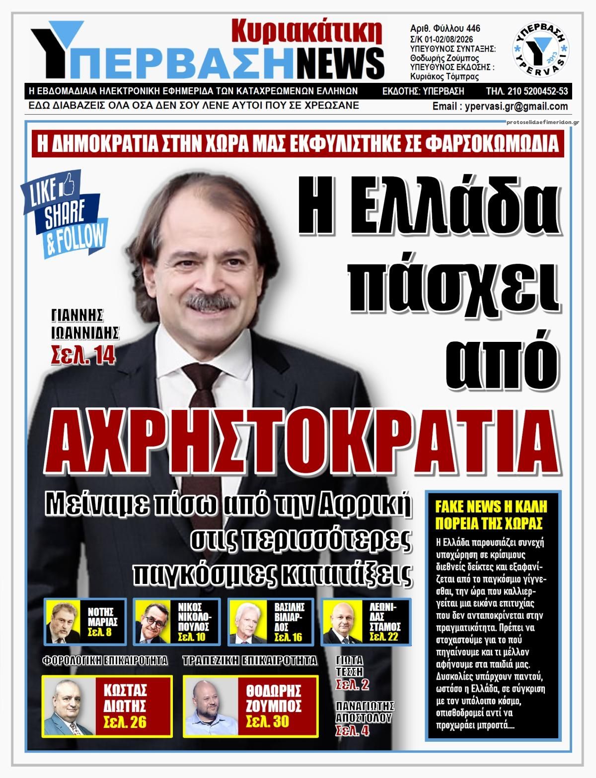 Πρωτοσέλιδο εφημερίδας Υπέρβαση News
