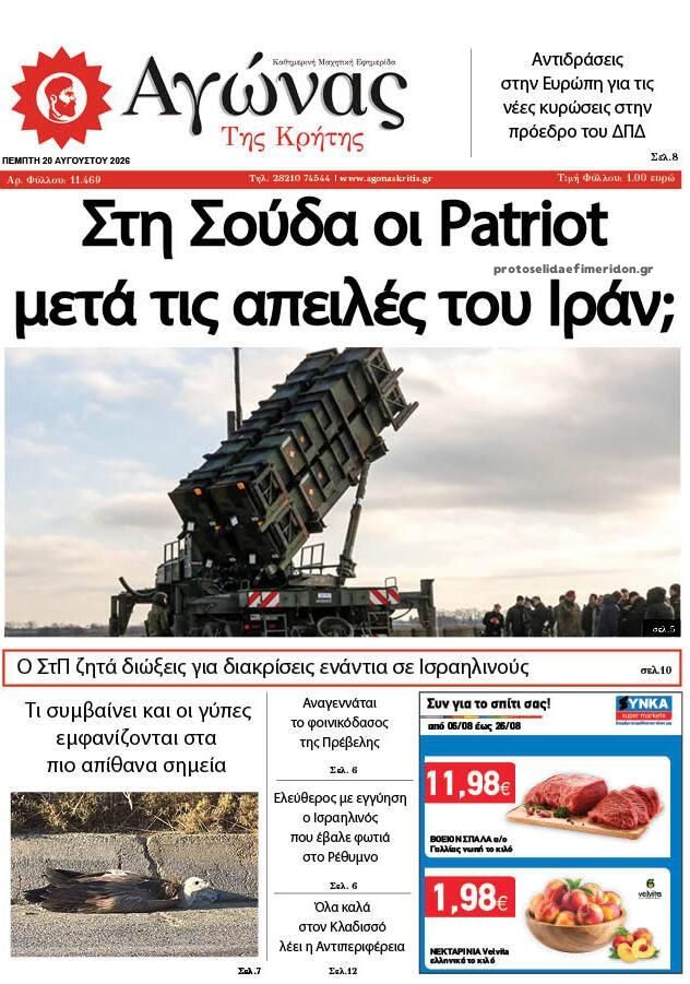 Πρωτοσέλιδο εφημερίδας Αγώνας της Κρήτης 21/08/2026