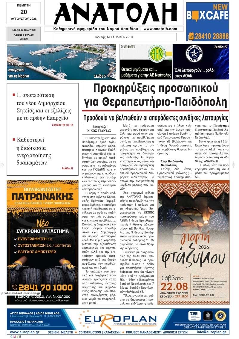 Πρωτοσέλιδο εφημερίδας Ανατολή 21/08/2026