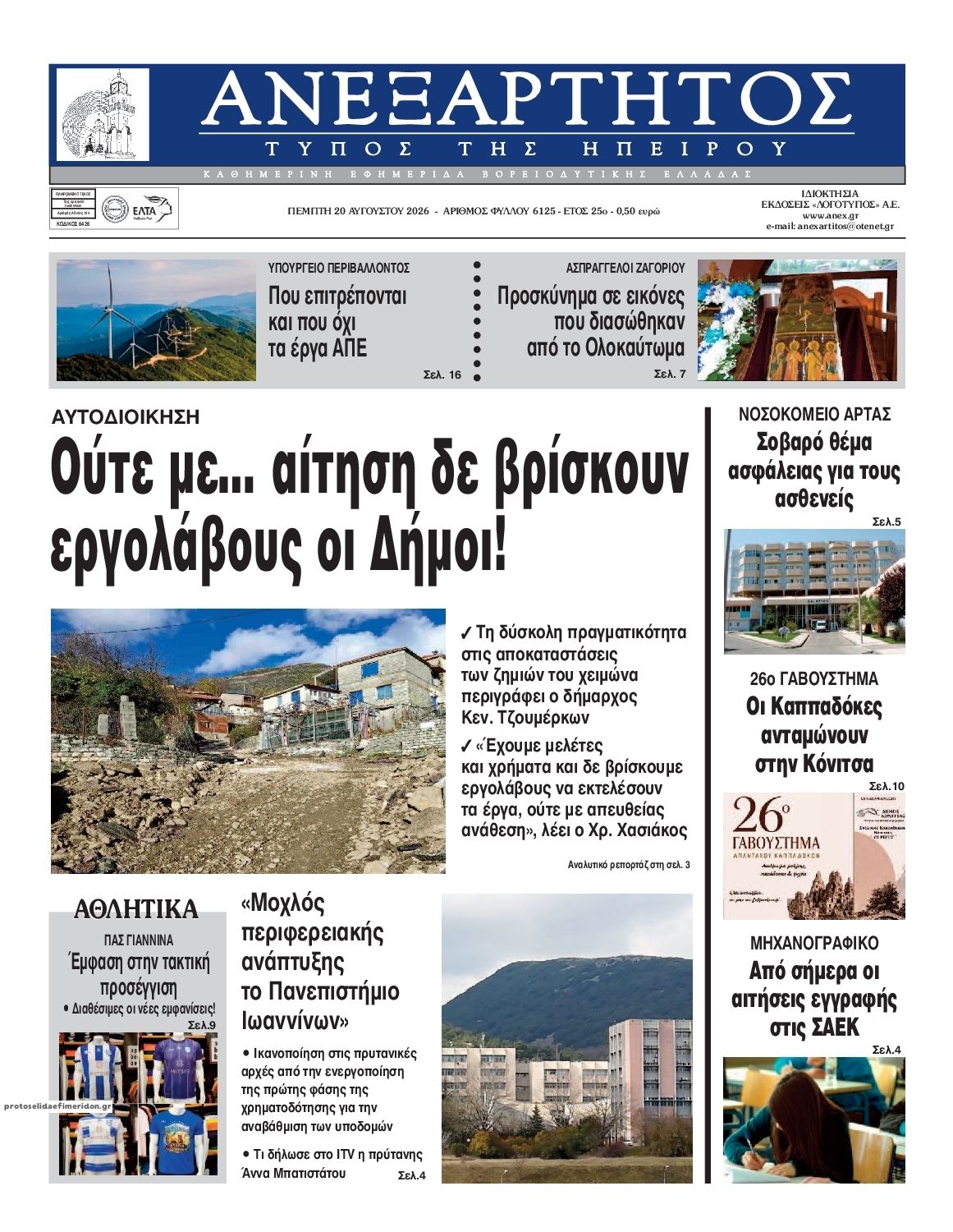 Πρωτοσέλιδο εφημερίδας Ανεξάρτητος Ηπείρου 21/08/2026