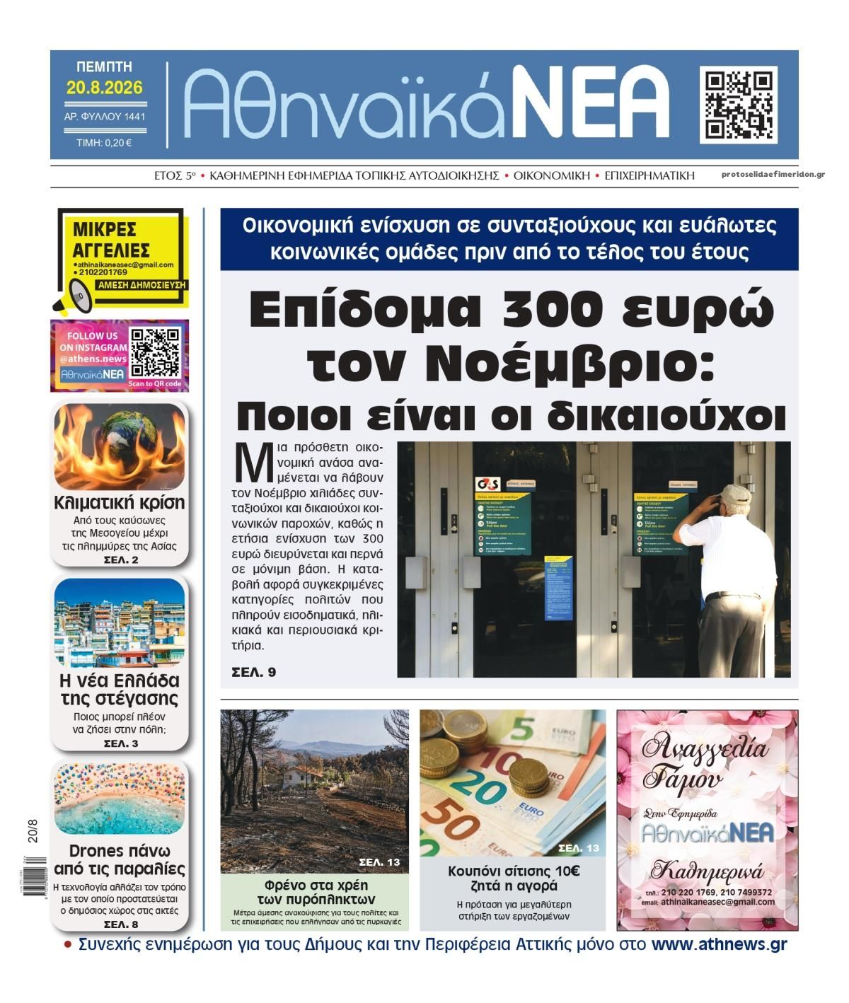 Πρωτοσέλιδο εφημερίδας Αθηναϊκά Νέα 21/08/2026