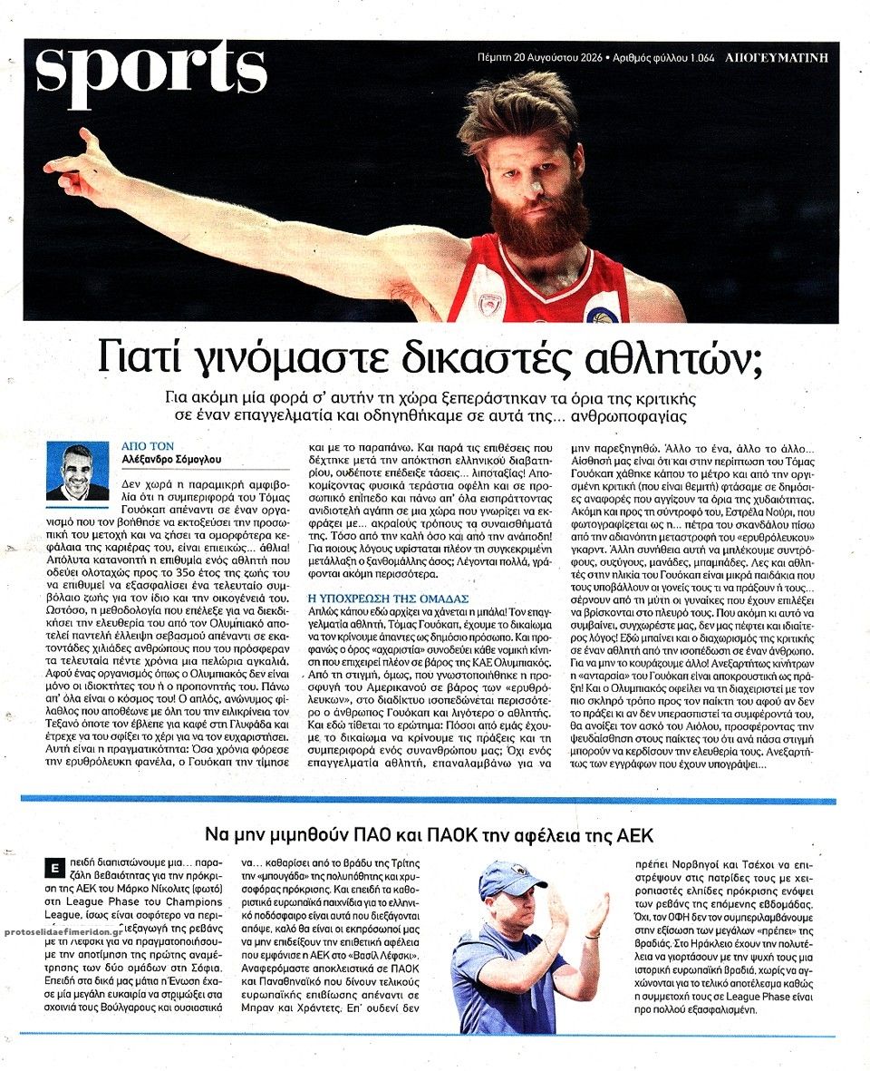 Οπισθόφυλλο εφημερίδας Απογευματινή 21/08/2026