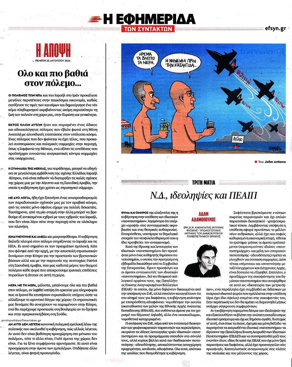 Οπισθόφυλλο εφημερίδας Των συντακτών 21/08/2026