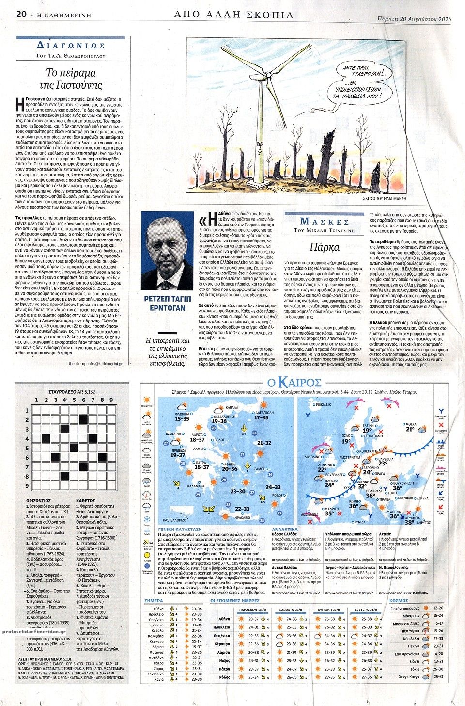 Οπισθόφυλλο εφημερίδας Καθημερινή 21/08/2026