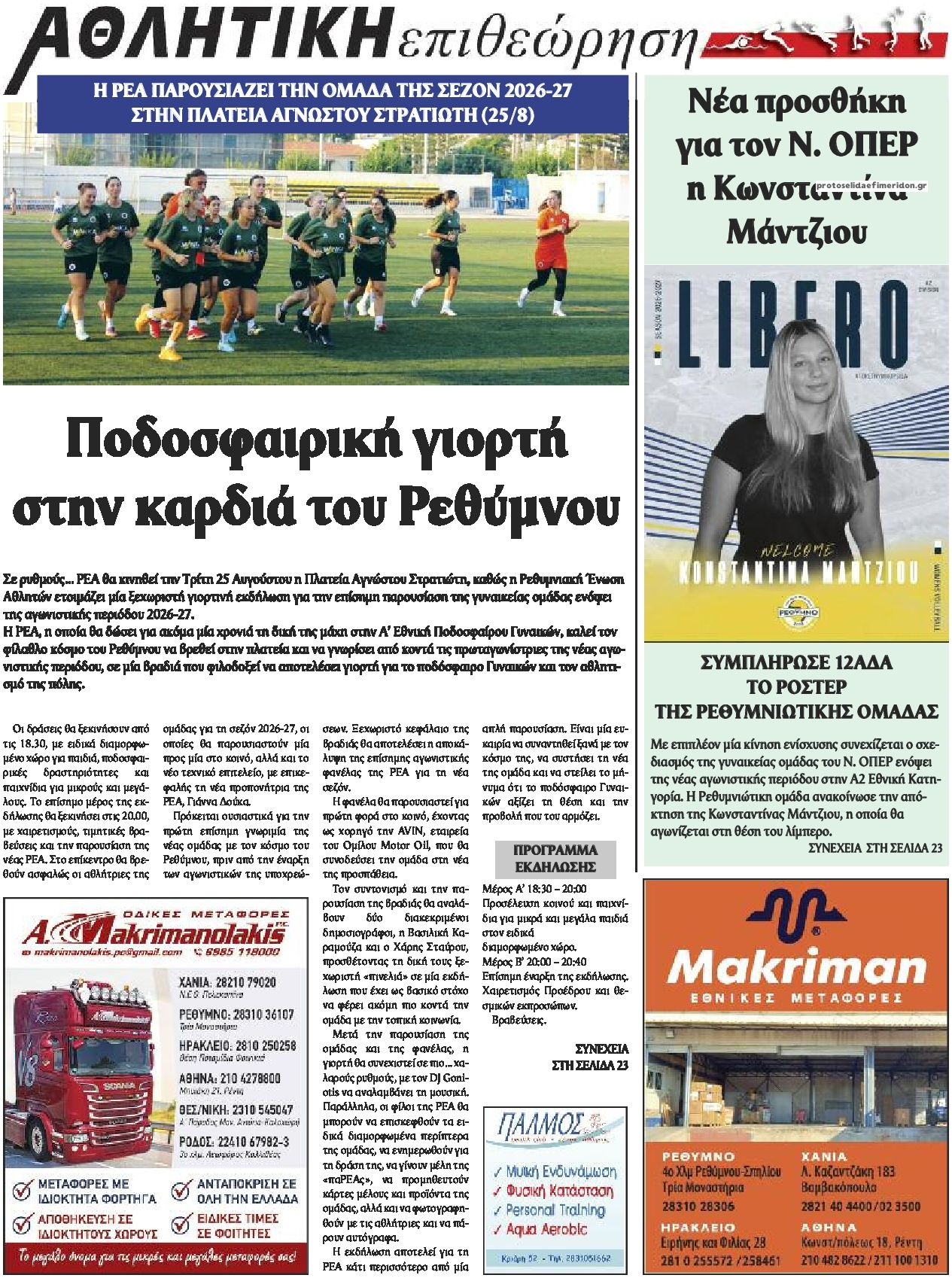 Οπισθόφυλλο εφημερίδας Κρητική Επιθεώρηση 21/08/2026