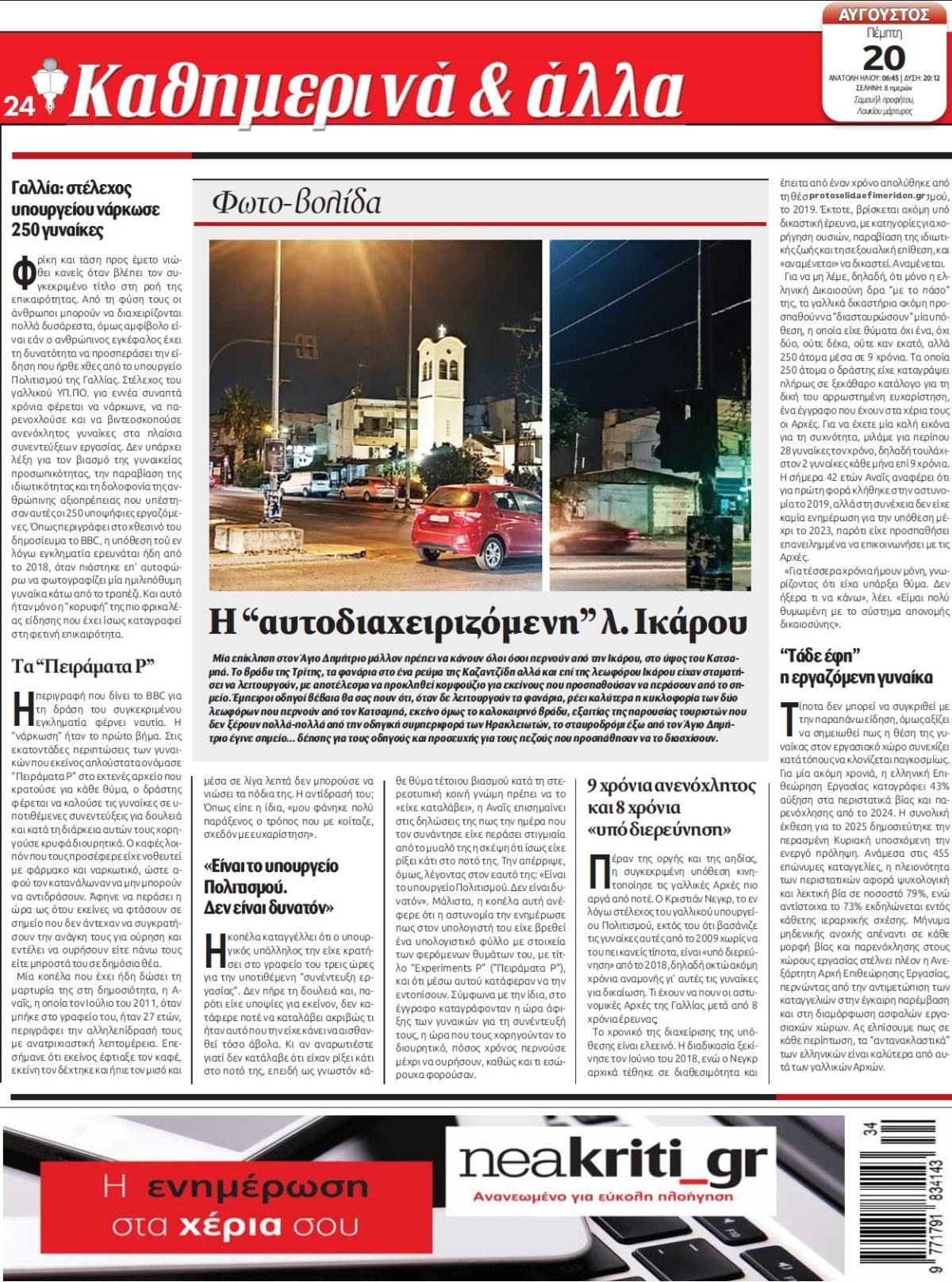 Οπισθόφυλλο εφημερίδας Νέα Κρήτη 21/08/2026