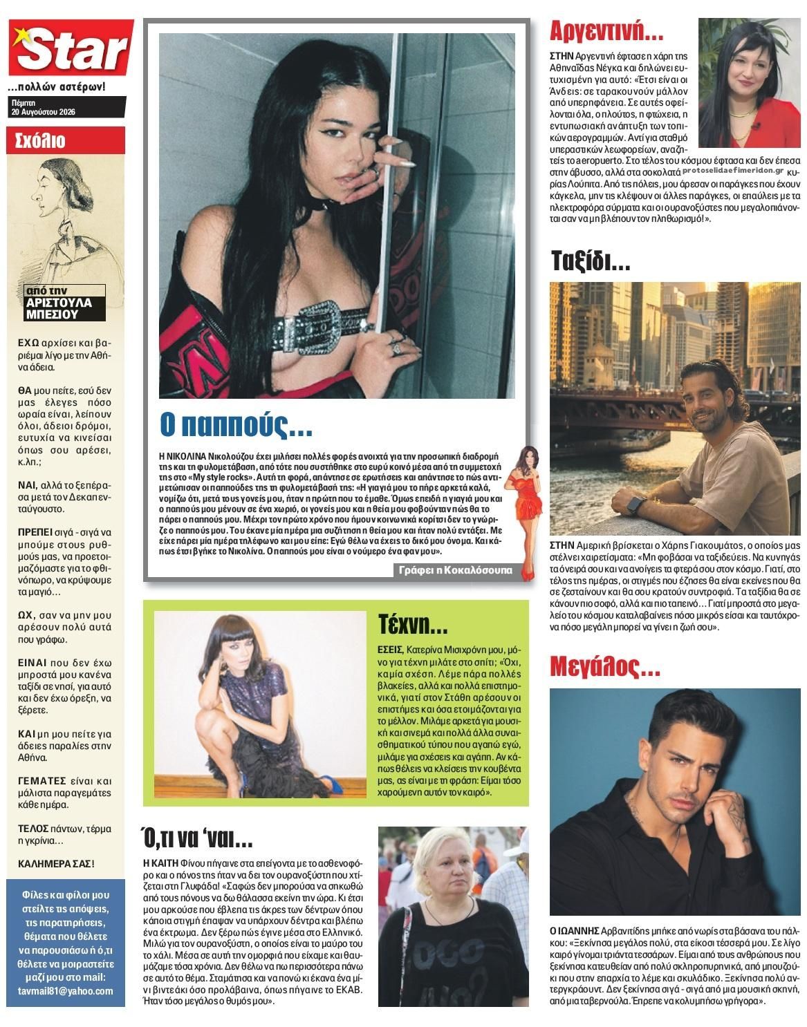 Οπισθόφυλλο εφημερίδας Star Press 21/08/2026