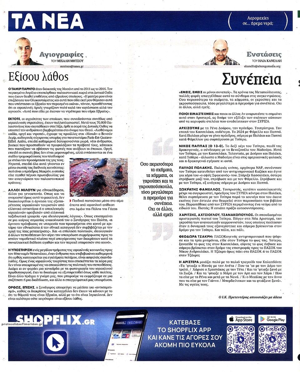 Οπισθόφυλλο εφημερίδας Τα Νέα 21/08/2026